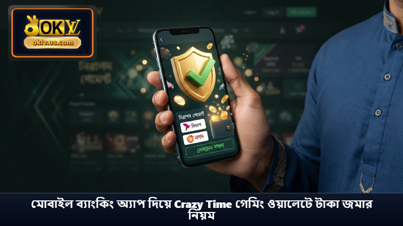 মোবাইল ব্যাংকিং অ্যাপ দিয়ে Crazy Time গেমিং ওয়ালেটে টাকা জমার নিয়ম
