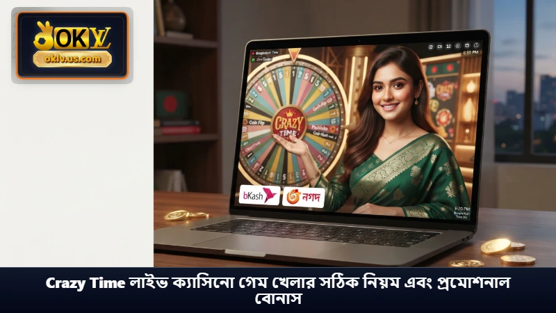 Crazy Time লাইভ ক্যাসিনো গেম খেলার সঠিক নিয়ম এবং প্রমোশনাল বোনাস