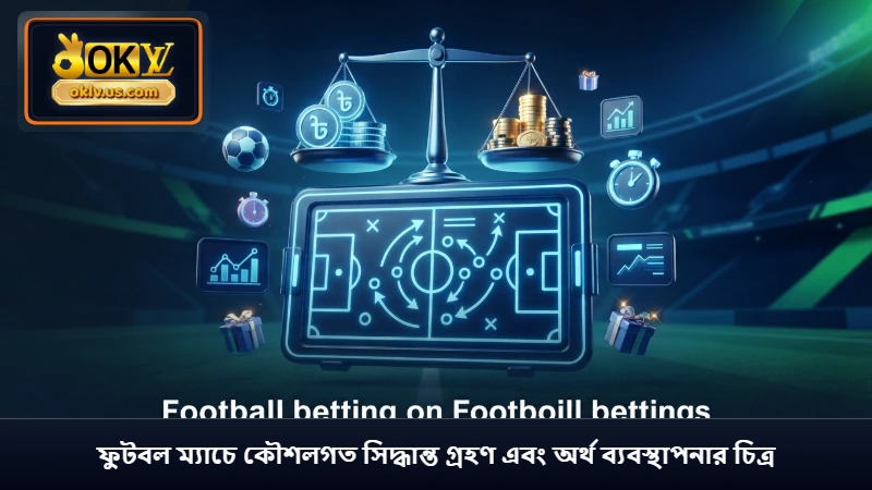 ফুটবল ম্যাচে কৌশলগত সিদ্ধান্ত গ্রহণ এবং অর্থ ব্যবস্থাপনার চিত্র