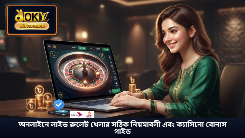 অনলাইনে লাইভ রুলেট খেলার সঠিক নিয়মাবলী এবং ক্যাসিনো বোনাস গাইড